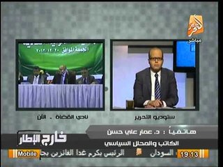 د. عمار علي حسن : الشعب رفض الاخوان لأنهم اعتبروه "جاهلي"