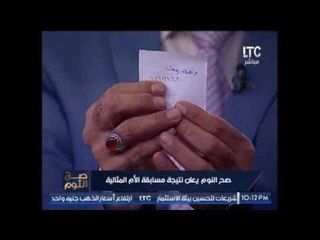 بالفيديو .. " صح النوم " يعلن نتيجة الأم المثالية