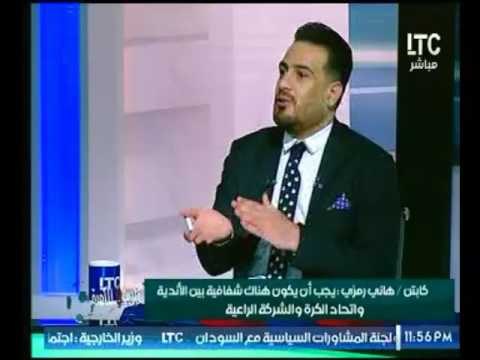 الكابتن هاني رمزي : وائل القباني وعماد النحاس وأشرف قاسم أفضل خط دفاع حتي الأن