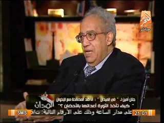 حقيقة ارتعاش حكومة الببلاوي والتدخل في شئون مصر ... جلال أمين .. في الميدان