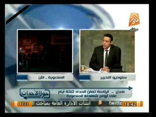 لماذا لا يتم تأمين كافى لمديريه أمن الدقهلية  .. في حول الأحداث