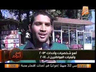 صح_النوم..شاهد من هى الشخصية وما هو الحدث  الاهم فى عام 2013 يراها المصريين