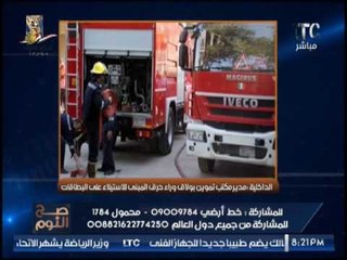 "صح النوم" يكشف فضيحة مدوية حول حرق مكتب التموين للاستيلاء على البطاقات و رد نارى للغيطى