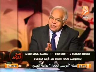 صح النوم .. محافظ القاهرة إعادة تصميم وتخطيط ميدان التحرير