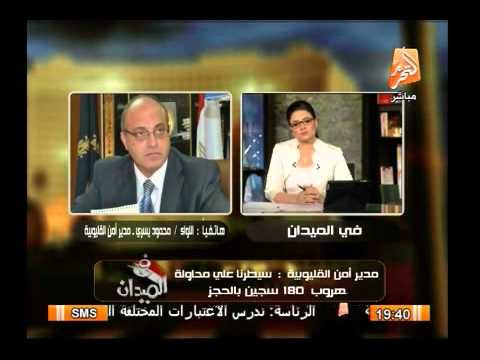 مدير أمن القليوبية تمكنوا من السيطرة على محاولة هروب 180 سجين بالحجز