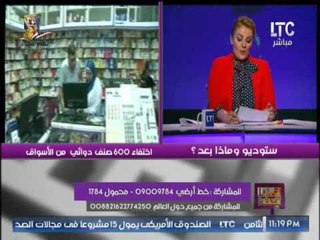الاعلامية رانيا ياسين تكشف كارثة مدوية بوزارة الصحه " إختفاء 600 صنف دوائى من السوق "