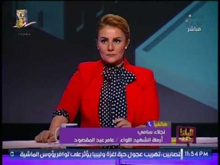 أرملة الشهيد اللواء عامر عبدالمقصود تنهار بالبكاء و تصرخ " عايزه حق جوزى "