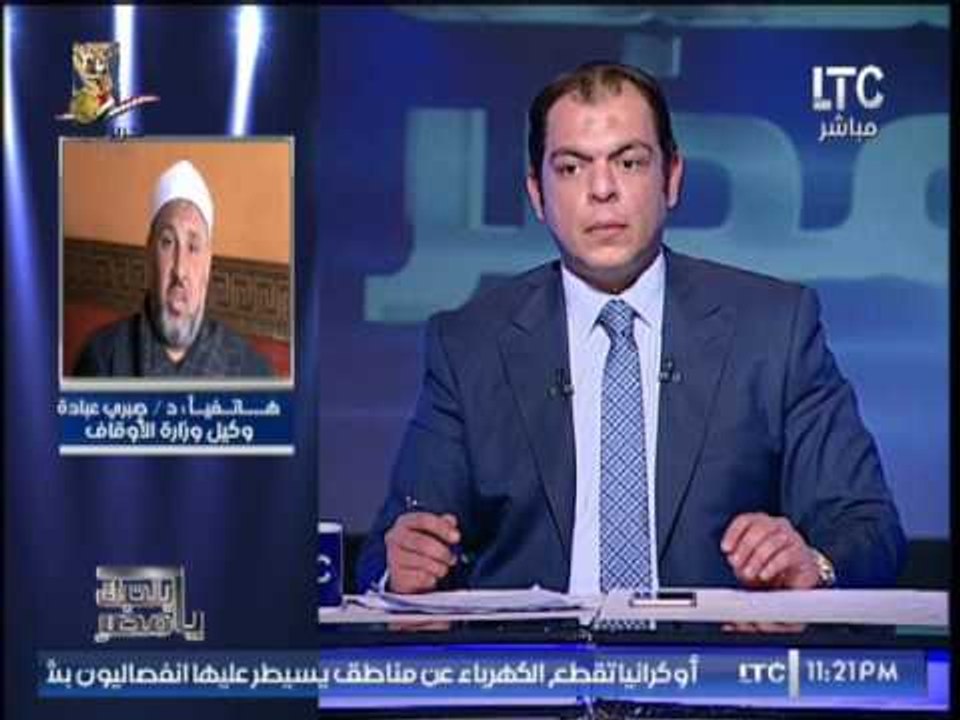 وكيل وزارة الاوقاف عن إلغاء مادة التربية الدينيه من المدارس : " هجمه عنيفه على الاسلام "