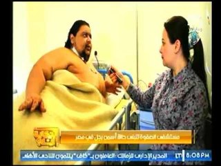 محمد"أسمن رجل في مصر":يروي تفاصيل تواصل مستشفي الصفوة لعلاجه ويناشد المواطنين لمساعدته