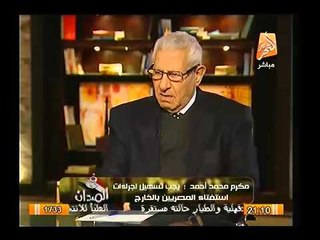 شاهد.. اقوي تعليق من مكرم محمد علي شماتة عزة الجرف (ام ايمن) بالاستفتاء