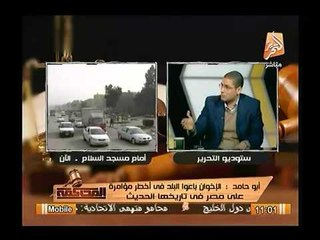 أبو حامد : البلتاجي كان يستدعي حمزاوي بالبرلمان بالإشارة والاخوان اسوء من التتار