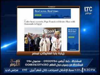 "صح النوم" يعرض اهتمام عالمي بالصحف الغربيه لزيارة "بابا الفاتيكان" مصر
