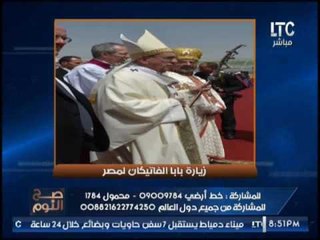 الغيطي : زيارة بابا الفاتيكان اذابت كرة الثلج بين مصر وايطاليا