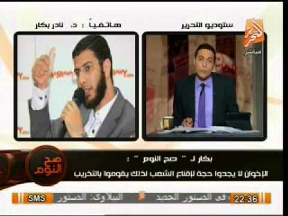صح النوم | فيديو تخريب الإخوان وتعقيب نادر بكار على الجماعة