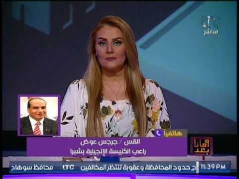 راعى الكنيسه الإنجيليه بشبرا : صلاة البابا فرانسيس بالاستاد بمثابة دعوه عالمية لعودة السياحه فى مصر