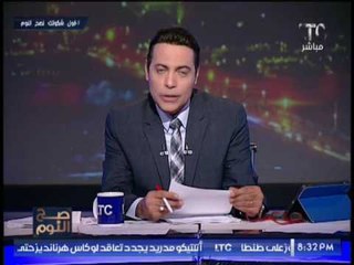 مُتصل يستغيث بــ" صح النوم " بعد خصم 10 % من راتبه و الغيطى يعده بمساعدته على الهواء