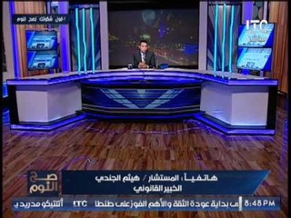 خبير قانونى : قانون السلطه القضائيه واجب التنفيذ و صدمة الغيطى على الهواء