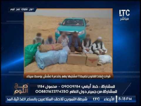 صح النوم يرصد تفاصيل خطيرة حول قوات إنفاذ القانون بضبط 12 مشتبها بهم و تدمير عشش بوسط سيناء