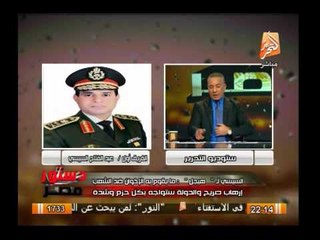 النص الكامل لمكاملة الفريق أول السيسى ونظيره وزير الدفاع الأمريكى حول  إرداة الشعب المصرى