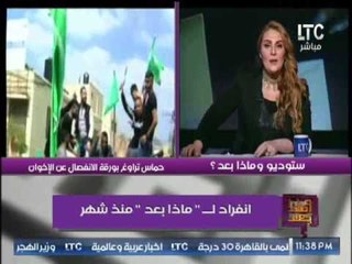 بالفيديو .. رانيا ياسين تكشف إنفراد " وماذا بعد منذ شهر " حول إنفصال حماس و الإخوان