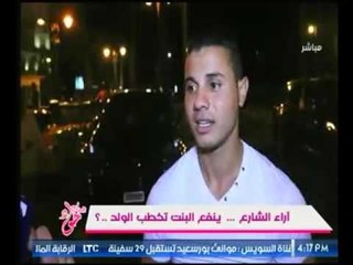 بالفيديو .. أراء الشارع المصري "ينفع البنت تخطب الولد ؟