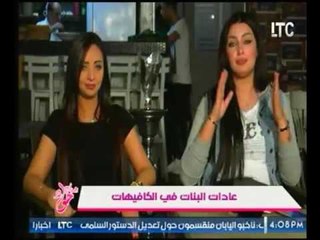 كوميدي جدا .. مذيعات "جراب حواء" تنصح البنات "خلي جوزك يشيش براحته" للأسباب الأتية!