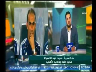شاهد تعليق كابتن "سيد عبد الحفيظ" علي اداء النادي الأهلي في مباراة اليوم