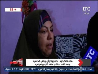 والدة البنت المغتصبه : " جوزى شاذ و أخواته شواذ و بيفرج ولادى على افلام اباحيه عالموبايل "