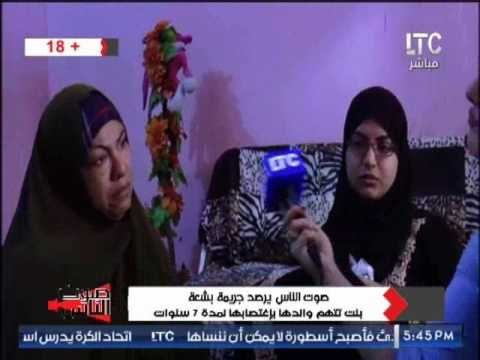 والدة الفتاة المغتصبه من والدها : اناشد الرئيس السيسى إنقذنا و احمينا من جوزى علشان بيدمرنا