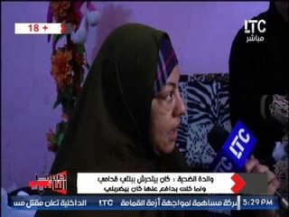 والده البنت المغتصبه تحكى تفاصيل إعتداء زوجها على ابنته