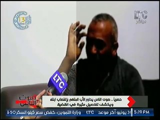 الاب المتهم بإغتصاب ابنته يكشف كارثه مدويه لدسها السم لشقيقها الاصغر ومحاولة قتله طمعاً بالميراث