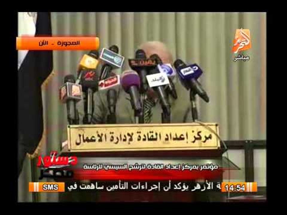 مؤتمر إعداد القادة لإدارة الأعمال لترشح الفريق أول عبد الفتاح السيسى لرئاسة الجمهورية