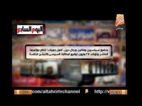 بحضور سياسين وفنانين ورجال دين .. كمل جميلك تجمع 25 مليون توقيع لترشح السيسى لرئاسة الجمهورية