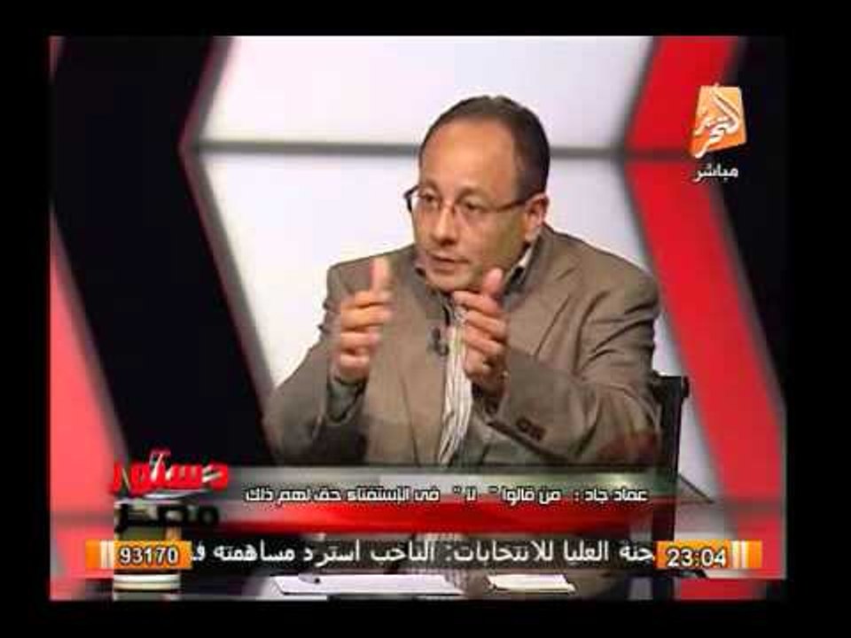 د/عماد جاد : إقرار الدستور بنسبة 98.1% تدخل موس...