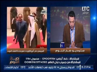 " صح النوم " يرصد تفاصيل زيارة السيسى مع أمير الكويت