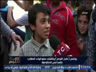 بالفيديو .. فضيحة طالب لــ مذيعه "صح النوم" : " انا مش بعرف اكتب بس بعرف اغش فى الامتحانات "