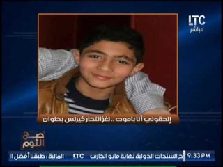 " صح النوم " يرصد أغرب حادثه فى مصر إنتحار طالب إعدادى بحلوان