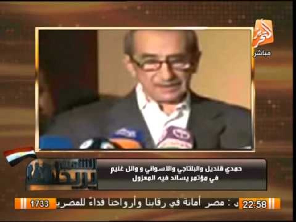 قنديل و البلتاجى و وائل غنيم فى مؤتمر فيرمونت ل...