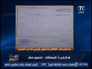بالمستندات .. المستشار تحسين مطر يكشف وقفة إحتجاجيه ضد القائم بأعمال رئيس نادى الصيد