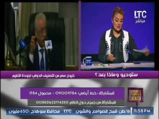 " رانيا ياسين " ترصد فضيحة مدوية " خروج مصر من التصنيف الدولى لجوده التعليم "
