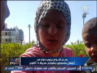 بالفيديو .. "صح النوم" يجرى حوار مع أطفال متسولين بشوارع مدينة 6 أكتوبر