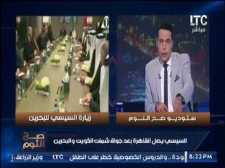 " صح النوم " يكشف تفاصيل زيارة السيسى للبحرين
