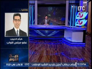 النائب هيثم الحريرى يفضح طريقة اسباب إلغاء التصويت الإليكترونى بالبرلمان .. بسبب !؟