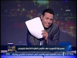 الغيطى يدخل فى نوبة ضحك هيستيرى على الهواء ردا على البرلمان اثناء التصويت