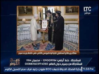 "صح النوم" يكشف تفاصيل استقبال ملكة بريطانيا لــ البابا تواضروس فى قلعة وندسور و إهمال الاعلام
