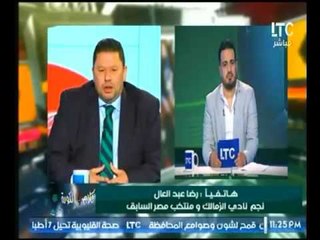 شاهد توقعات "نجم نادي الزمالك رضا عبد العال" لمباراة #الزمالك غداً