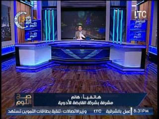 Tải video: مشرفة بشركة القابضه للأدوية ترد بعد إستقالة رئيس القابضة للأدوية