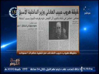 حصرى .. "صح النوم" يكشف حقيقة مكان إختباء حبيب العادلى بعد هروبة قبل تنفيذ حكم الــ 7 سنوات