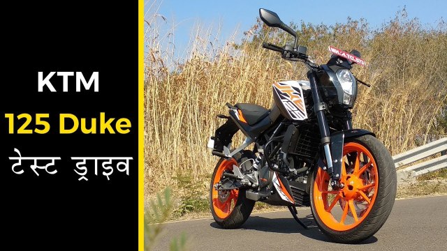 केटीएम ड्यूक 125 टेस्ट ड्राइव रिव्यू - टॉप स्पीड, माइलेज