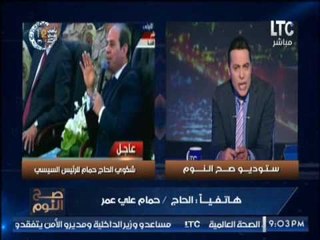 حصرياً.. أول اتصال مع "الحاج حمام" صاحب شكوي السيسي يرد علي تلقّيه التعليمات